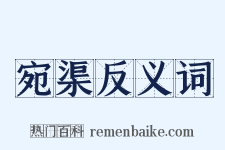 宛渠反义词是什么意思的图片
